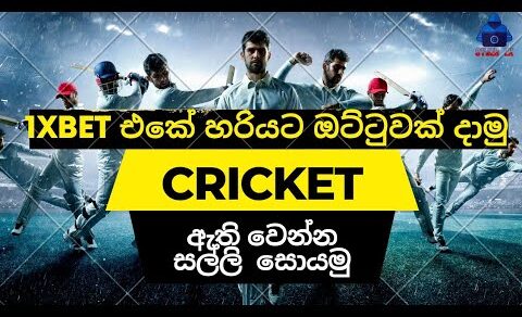 1xbet how to betting cricket event step by step sinhala winning tips meke money online | earn money