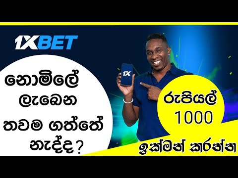 1xbet tricks and tips sinhala | 1xbet new update 2023 | create 1xbet account sinhala | 1xbet money