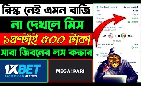 1xbet Risk মুক্ত বাজি ধরে দিনে 2000 টাকা ইনকাম !! 1xbet football multi !! football best option