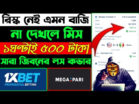 1xbet Risk মুক্ত বাজি ধরে দিনে 2000 টাকা ইনকাম !! 1xbet football multi !! football best option