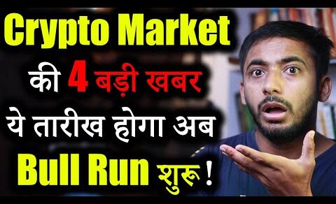 Crypto Market 3 बड़ी खबर | crypto news today | crypto market update | shiba inu | Crypto news | Hindi