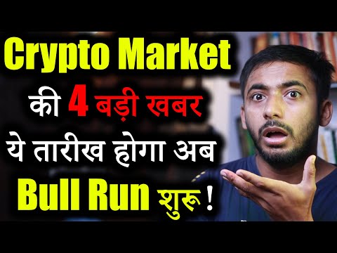 Crypto Market 3 बड़ी खबर | crypto news today | crypto market update | shiba inu | Crypto news | Hindi