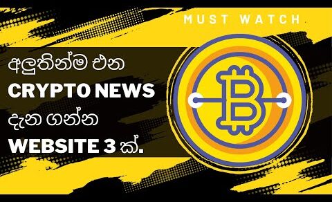 අලුතින්ම එන  crypto news දැන ගන්න website  3 ක්.