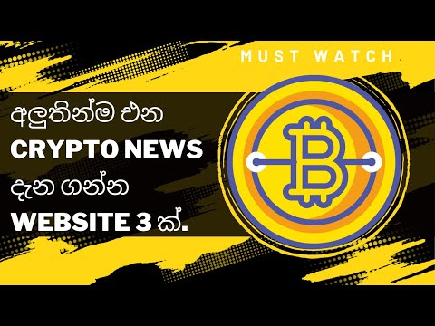 අලුතින්ම එන  crypto news දැන ගන්න website  3 ක්.