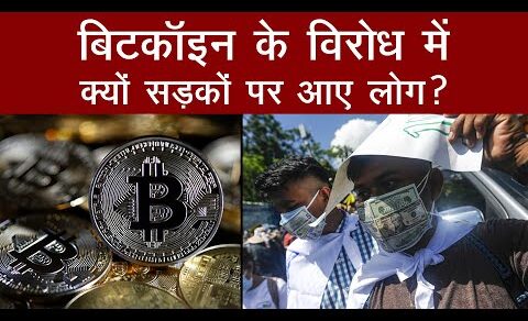 BitCoin के विरोध में सड़कों पर लोग | Latest Crypto News | Aajtak Extra