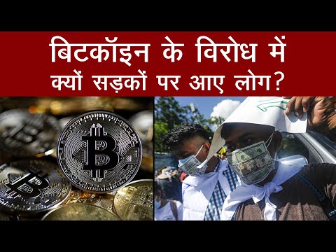 BitCoin के विरोध में सड़कों पर लोग | Latest Crypto News | Aajtak Extra