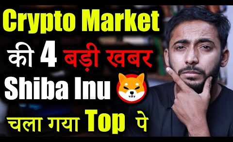 Crypto Market की 5 बड़ी खबर | crypto news today | crypto market update | Shiba Inu news | Latest News