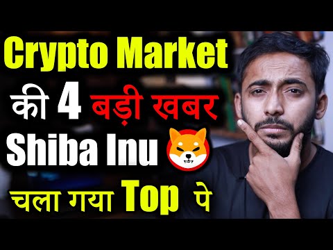 Crypto Market की 5 बड़ी खबर | crypto news today | crypto market update | Shiba Inu news | Latest News