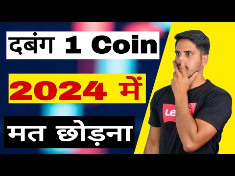 Crypto से पैसा – बनाना है तो अब || दबंग 1 Coin को – 2024 में मत छोड़ना