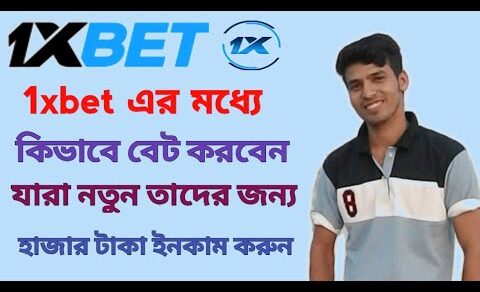 How to place bet on 1xbet.কিভাবে 1xbet এর মধ্যে বেট করবেন।