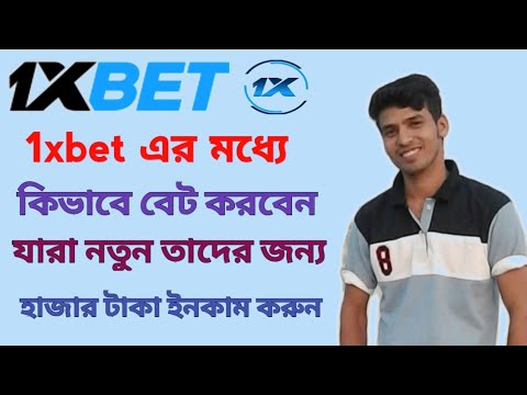 How to place bet on 1xbet.কিভাবে 1xbet এর মধ্যে বেট করবেন।