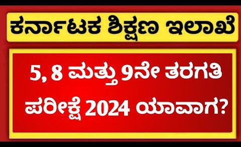 When is 5th, 8th and 9th Board Exam 2024? | EDUcare Karnataka