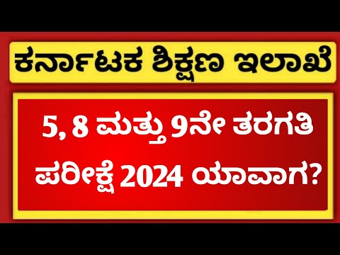 When is 5th, 8th and 9th Board Exam 2024? | EDUcare Karnataka