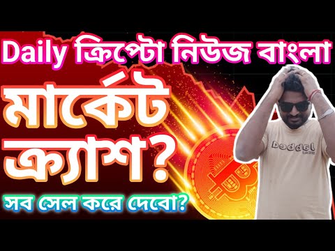 MARKET CRASH | BITCOIN $66000 | CRYPTO NEWS BANGLA | ARBITRUM TOKEN UNLOCK | SOLANA | ID | MATIC