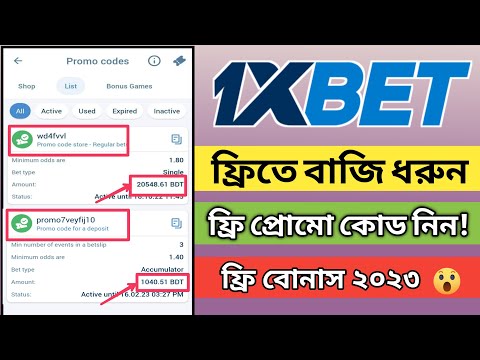 How to free bet in 1xbet bangla || 1xbet free promo code || how to use promo code bonous