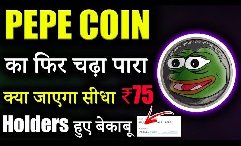 PEPE Coin जाएगा ₹75? 😱|pepe coin news today | pepe coin hindi | crypto news today| cryptocurrency |