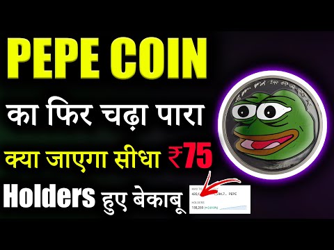 PEPE Coin जाएगा ₹75? 😱|pepe coin news today | pepe coin hindi | crypto news today| cryptocurrency |