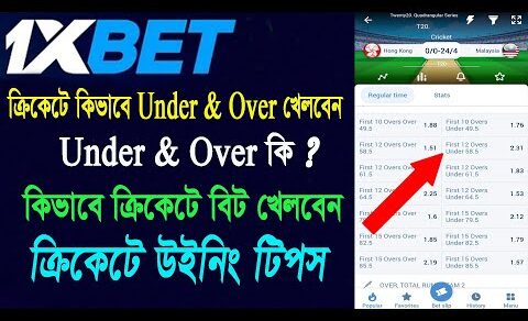 1Xbet ক্রিকেটে কিভাবে Under & Over খেলবেন | 1Xbet ক্রিকেটে কিভাবে বিট খেললে উইন হবেন | Winning Tips