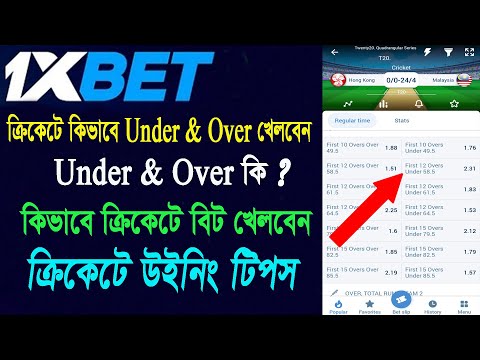 1Xbet ক্রিকেটে কিভাবে Under & Over খেলবেন | 1Xbet ক্রিকেটে কিভাবে বিট খেললে উইন হবেন | Winning Tips