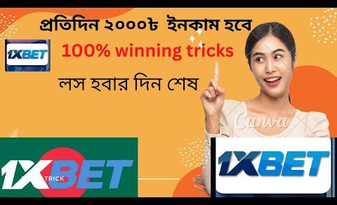 1xbet tips and tricks ll প্রতিদিন ২০০০৳ ইনকাম – লস হবার দিন শেষ । 100% winning trikcks .