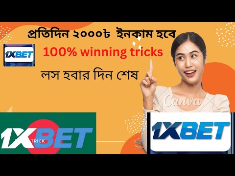 1xbet tips and tricks ll প্রতিদিন ২০০০৳ ইনকাম – লস হবার দিন শেষ । 100% winning trikcks .