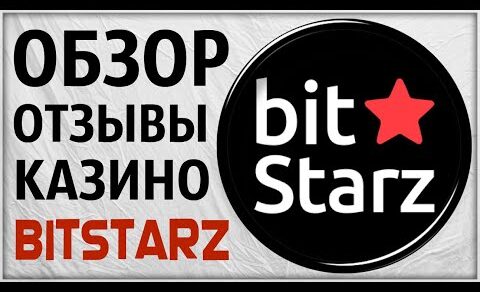 Казино BITSTARZ (Битстарз) Обзор и Отзывы Игроков в Комментариях. Проверка лицензии слотов онлайн