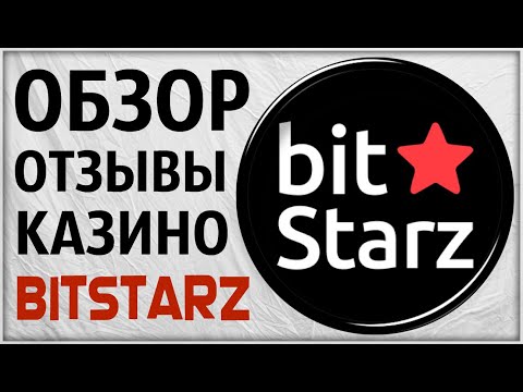 Казино BITSTARZ (Битстарз) Обзор и Отзывы Игроков в Комментариях. Проверка лицензии слотов онлайн