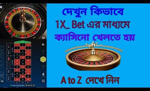 How to play cassino with 1xbet. Bangla tutorial.1xbet মোবাইল দিয়ে কিভাবে ক্যাসিনো খেলবেন।