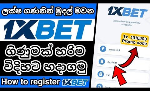 1xBet Account Registration | How to register 1xBet account| 1XBet Registration| 1xBet Sinhala| 1xBet