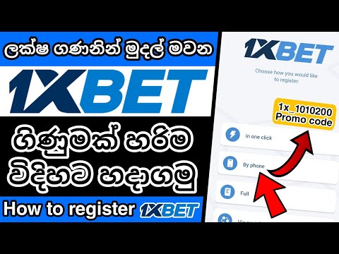 1xBet Account Registration | How to register 1xBet account| 1XBet Registration| 1xBet Sinhala| 1xBet