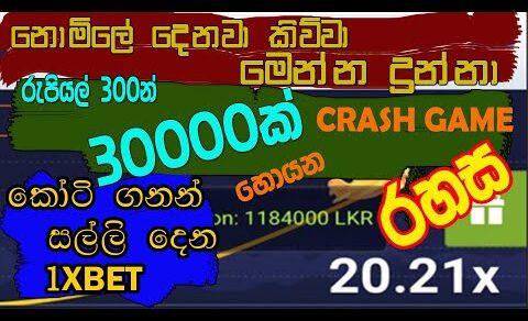 රු. 300න් 30000 හොයන crash game රහස|how to make money 1xbet crash game tricks 30000 rupees in 1xbet