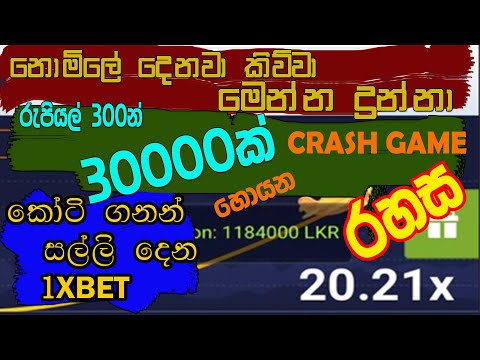 රු. 300න් 30000 හොයන crash game රහස|how to make money 1xbet crash game tricks 30000 rupees in 1xbet