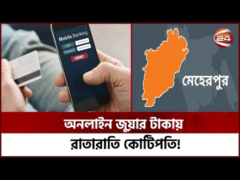 ‘একটি গ্রাম নিয়ন্ত্রণ করে গোটা দেশের জুয়া চক্র’ | Bangla News | Online Gambling | Channel 24