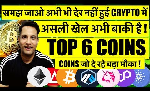 समझ जाओ अभी भी देर नहीं हुई BITCOIN & CRYPTO में ! TOP 6 COINS जो दे रहे बड़ा मौका ! UNI क्या करें ?