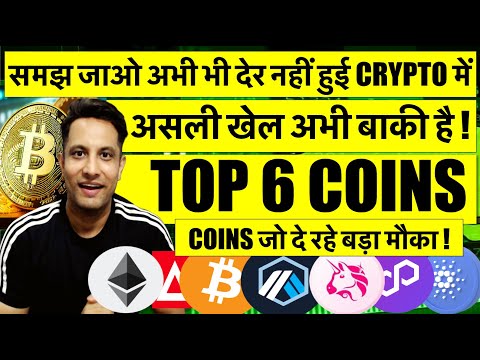 समझ जाओ अभी भी देर नहीं हुई BITCOIN & CRYPTO में ! TOP 6 COINS जो दे रहे बड़ा मौका ! UNI क्या करें ?