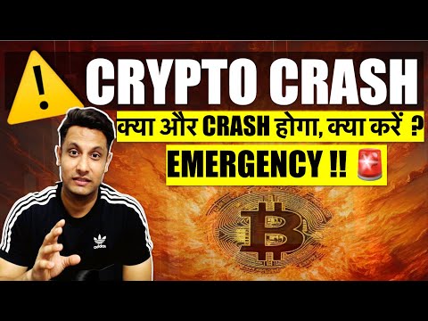 ⚠️  URGENT सब ख़त्म हो गया, क्या और CRASH होगा ? BITCOIN मेरे COINS का क्या होगा? अगले 48 घंटे RISKY