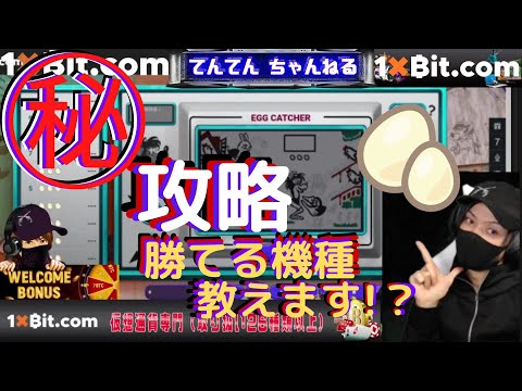 オンラインカジノ攻略動画1xBitで勝てる機種教えます!! ㊙扱いでお願いします