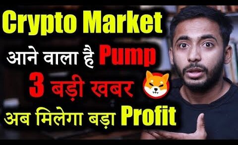 Crypto Market में बड़ी खुश खबर!😱😱 | Crypto News today | cryptocurrency Updates | crypto news | Shib