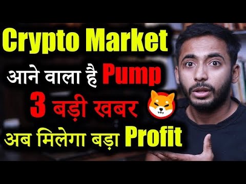 Crypto Market में बड़ी खुश खबर!😱😱 | Crypto News today | cryptocurrency Updates | crypto news | Shib