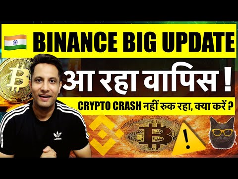 BIG NEWS BINANCE EXCHANGE आ रहा INDIA में वापिस ! BITCOIN & CRYPTO CRASH नहीं रुक रहा, क्या करें ?