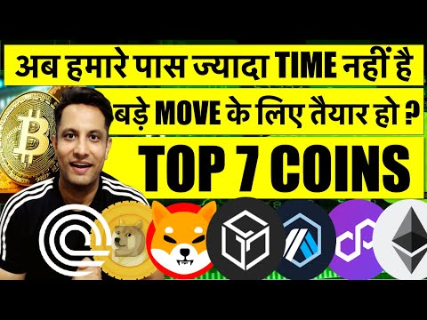 अब हमारे पास ज्यादा TIME नहीं है BITCOIN & CRYPTO BIG MOVE के लिए ! क्या आप तैयार हो ? TOP 7 COINS