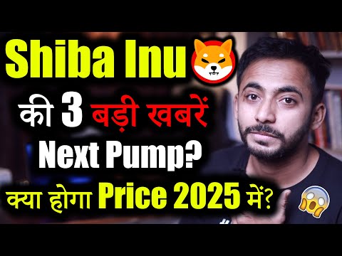 Shiba inu 3 Big Updates | कब होगा Profit | Crypto News today | crypto news | cryptocurrency Updates