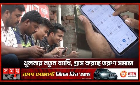 হাতের মুঠোয় জুয়া, নিষিদ্ধ অ্যাপে ঝুঁকছে তরুণ-তরুণীরা | Khulna News | Banned Apps | Somoy TV