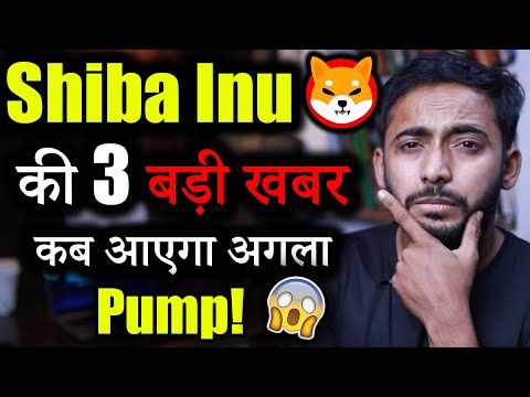 Shiba Inu 3 बड़ी खबर 😱| crypto news today | crypto market update | Shiba inu coin news | Prediction