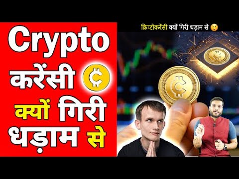 अचानक क्यों गिर गई Crypto🔥 करेंसी की प्राइस😱| Cryptocurrency Downfall |#shorts #backtobasics #a2_sir