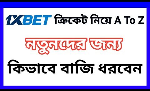 1xbet cricket strategy||1xbet cricket A to Z Bangla Tutorial||1xbet cricket over bet