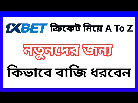 1xbet cricket strategy||1xbet cricket A to Z Bangla Tutorial||1xbet cricket over bet