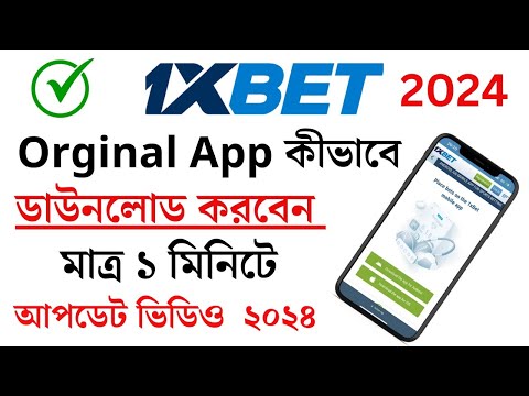 ✅How to install 1xbet App।How to download 1xbet app 2024।কিভাবে 1xbet App ডাউনলোড করবেন। 1xbet 2022।