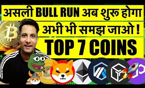 असली CRYPTO & BITCOIN BULL RUN अब शुरू होगा, अभी भी समझ जाओ ! TOP 7 COINS IN DIP ! ETHER BIG GAME !