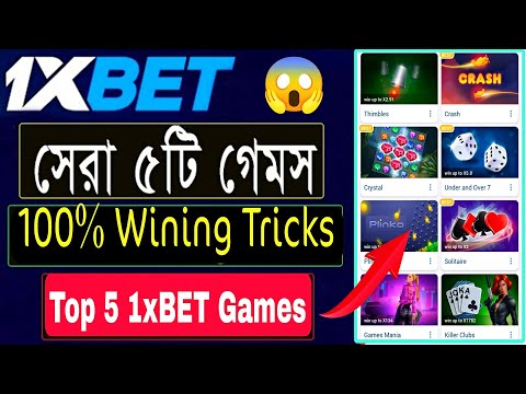 1XBet এর সেরা ৫টি গেমস 🔥 | এই গেমসগুলো শুধু আপনাকে প্রফিট ই করাবে 😱 | 1XBET top 5 Games